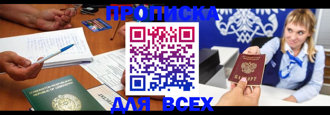 купить прописку в Волжске